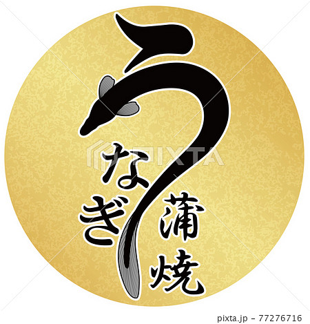 うなぎ　文字素材　金丸フレーム 77276716