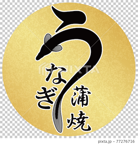 うなぎ　文字素材　金丸フレーム 77276716