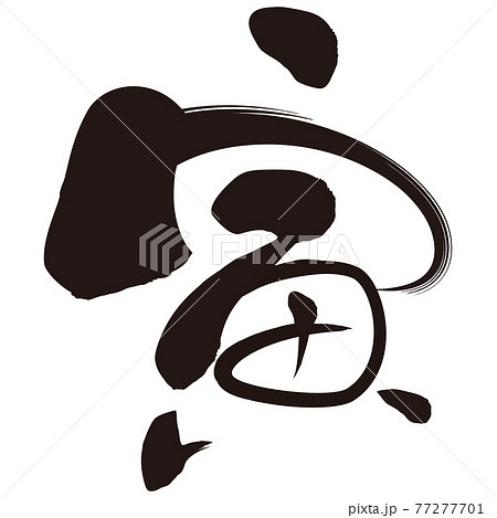 寅(年賀文字素材) 寅(年賀文字素材) 77277701