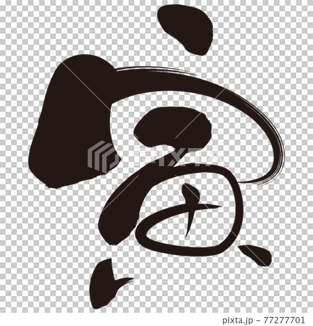 寅(年賀文字素材) 寅(年賀文字素材) 77277701