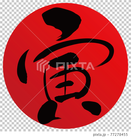 Tora紅刷圈(新年人物素材) Tora紅刷圈(新年人物素材) 77278455