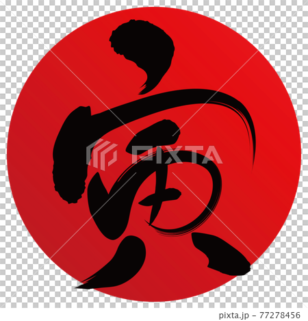 Tora紅刷圈(新年人物素材) Tora紅刷圈(新年人物素材) 77278456