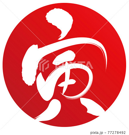 寅 赤色筆丸(年賀文字素材) 寅 赤色筆丸(年賀文字素材) 77278492