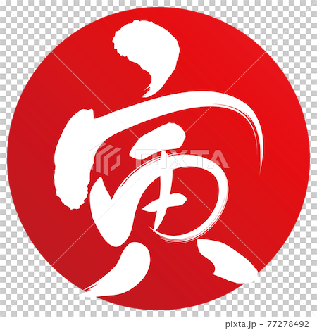 寅 赤色筆丸(年賀文字素材) 寅 赤色筆丸(年賀文字素材) 77278492