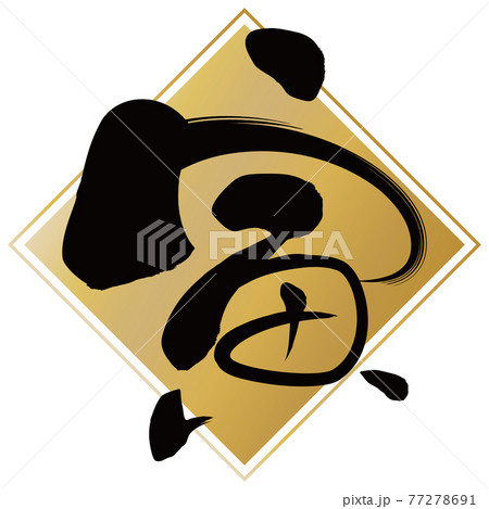 寅(年賀文字素材) 寅(年賀文字素材) 77278691
