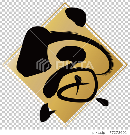 寅(年賀文字素材) 寅(年賀文字素材) 77278691