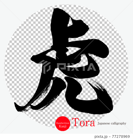 Tiger Tora (calligraphy / handwriting) 77278969