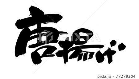 筆文字素材の手書きの【唐揚げ】　墨で書いたからあげのイラスト文字 77279204