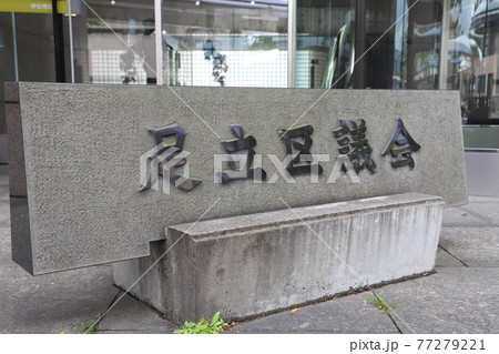 足立区役所本庁舎 足立区議会 東京都足立区 足立区役所本庁舎 足立区議会 東京都足立区 77279221