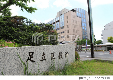 足立区役所本庁舎 東京都足立区 足立区役所本庁舎 東京都足立区 77279446