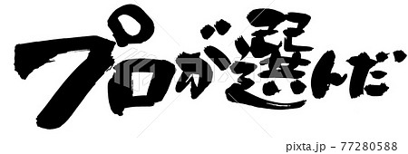 筆文字素材の手書きロゴの【プロが選んだ】　墨で書いた横書きのPOPイラスト 77280588