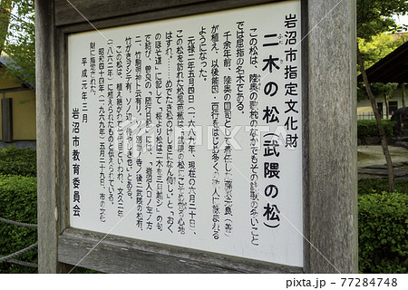 二木の松　宮城県岩沼市 77284748