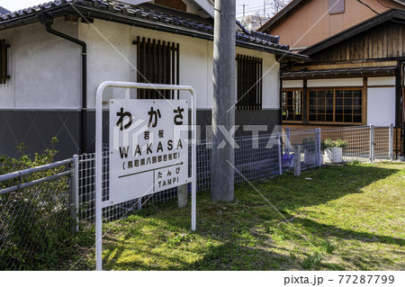 若桜駅　ホーム　鳥取県八頭郡若桜町 77287799