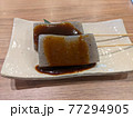 味噌田楽 77294905
