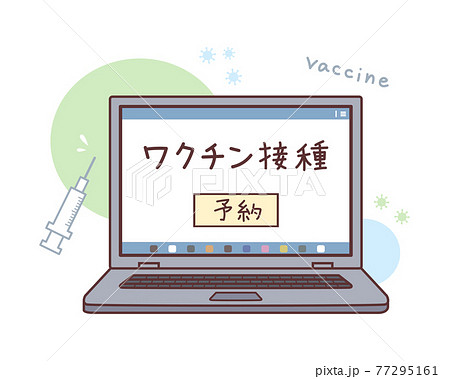 ノートパソコンに表示されているワクチン接種予約ページのイラスト 77295161