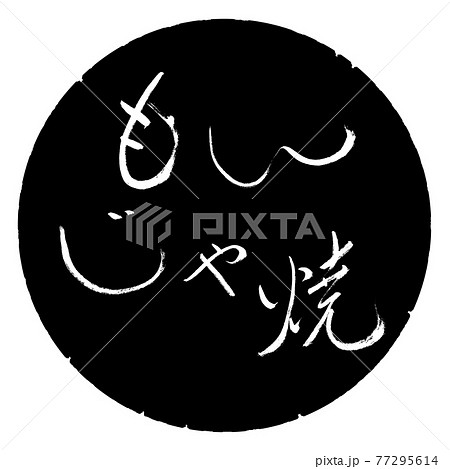 書道:もんじゃ焼-(A)-細字-横書き-デザイン黒円 書道:もんじゃ焼-(A)-細字-横書き-デザイン黒円 77295614
