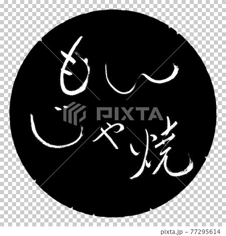 書道:もんじゃ焼-(A)-細字-横書き-デザイン黒円 書道:もんじゃ焼-(A)-細字-横書き-デザイン黒円 77295614