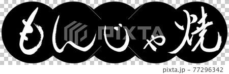 書道:もんじゃ焼-(B)-太字-デザイン団子-01黒 書道:もんじゃ焼-(B)-太字-デザイン団子-01黒 77296342