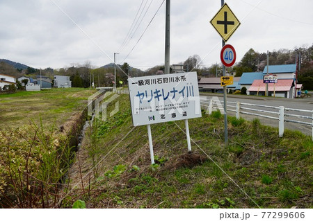 ヤリキレナイ川・由仁町 ヤリキレナイ川・由仁町 77299606