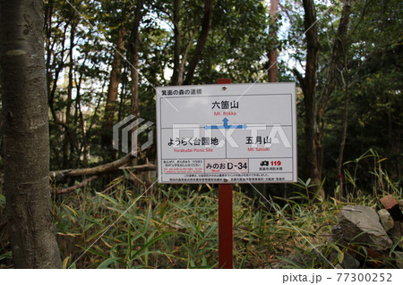 大阪府箕面市 箕面の森の道標 六個山 ようらく台園地 および 五月山 を示す 行先表示板 大阪府箕面市 箕面の森の道標 六個山 ようらく台園地 および 五月山 を示す 行先表示板 77300252