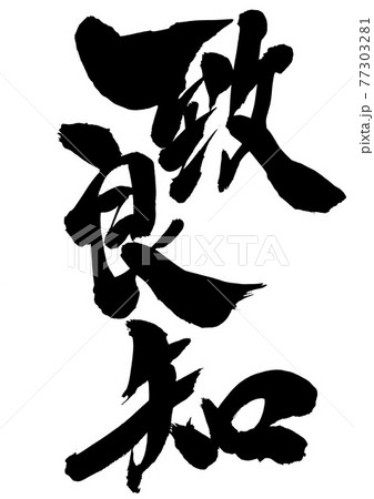 致良知 ・・・文字 書道 筆文字 致良知 ・・・文字 書道 筆文字 77303281
