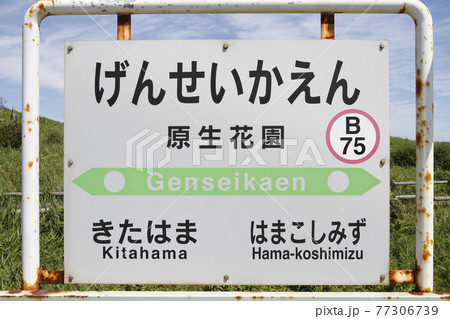 原生花園駅　JR原生花園駅　B75　釧網本線　小清水原生花園 77306739