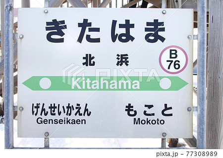 北浜駅　JR北浜駅　B76　釧網本線　オホーツク海に一番近い駅 77308989