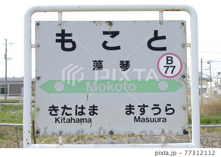 藻琴駅　JR藻琴駅　B77　釧網本線 77312112