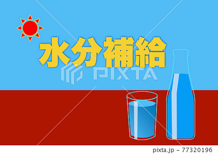 水分補給 水分補給 77320196