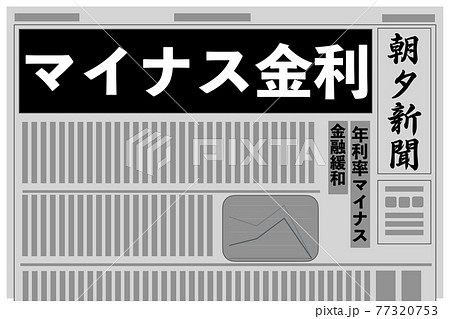 マイナス金利 77320753
