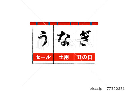 うなぎの暖簾のイラスト素材 7731