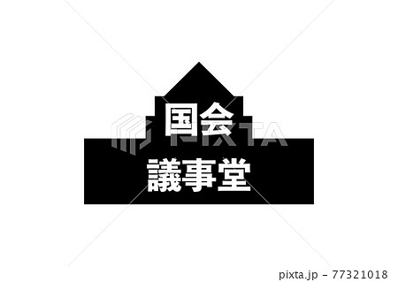 国会 国会 77321018