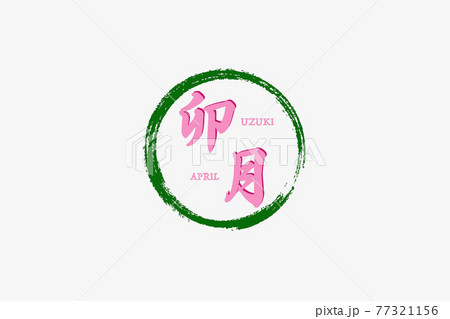丸で囲んだ卯月 丸で囲んだ卯月 77321156
