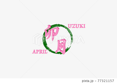 丸で囲んだ卯月 丸で囲んだ卯月 77321157