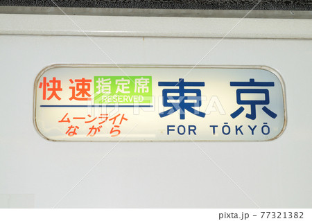 JR夜行列車　ムーンライトながら（廃止）　行先案内字幕 77321382