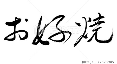書道：お好焼-(A)-細字-横書き-文字のみ 77323905