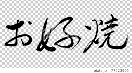 書道：お好焼-(A)-細字-横書き-文字のみ 77323905