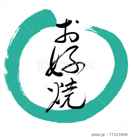 書道:お好焼-(A)-細字-デザイン丸-01緑 書道:お好焼-(A)-細字-デザイン丸-01緑 77323906
