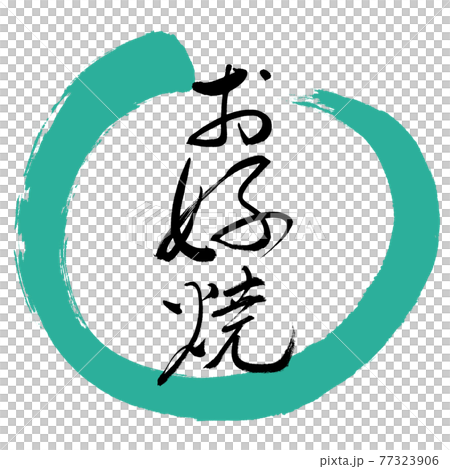 書法： Okonomiyaki-(A) -Fine print-Design Maru-01 Green 77323906
