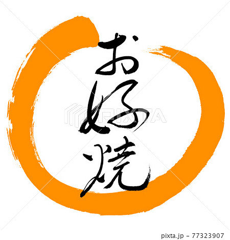書道：お好焼-(A)-細字-デザイン丸-02橙 77323907