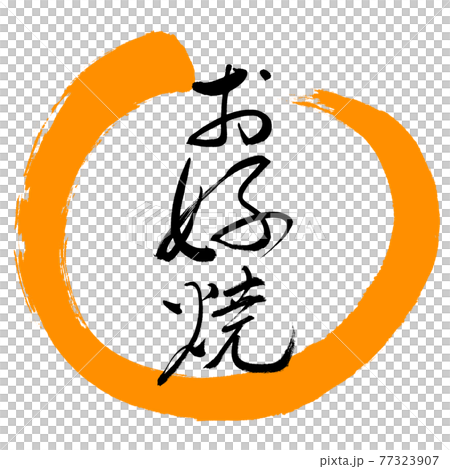 Calligraphy: Okonomiyaki-(A) -Fine print-Design Maru-02 Orange 77323907