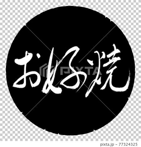 Calligraphy: Okonomiyaki-(A) -Fine print-Horizontal writing-Design black circle 77324325