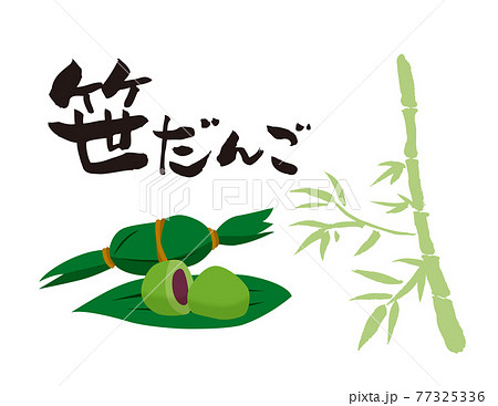 笹だんごの筆文字とイラスト 77325336
