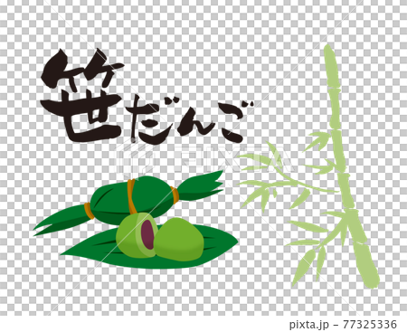 笹だんごの筆文字とイラスト 77325336
