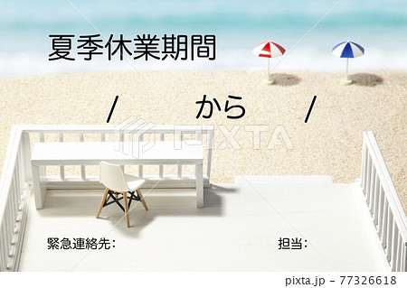 暑中見舞い　夏季休暇お知らせ　海　浜　テラス 77326618