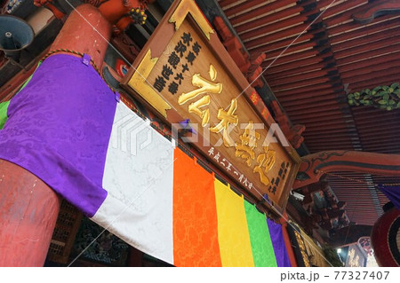 水澤寺　水澤観世音　五徳山　本堂　観音堂　本堂大提十一面千手観世音菩薩　融通観音　群馬　渋川　伊香保 77327407