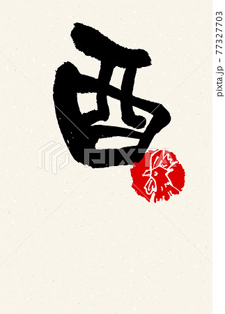 酉年 ベクター素材のイラスト素材