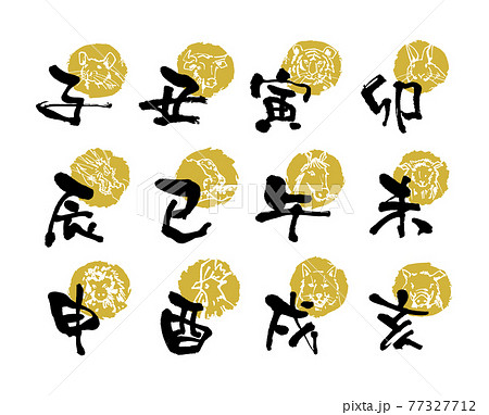 十二支のアイコンと文字 十二支のアイコンと文字 77327712