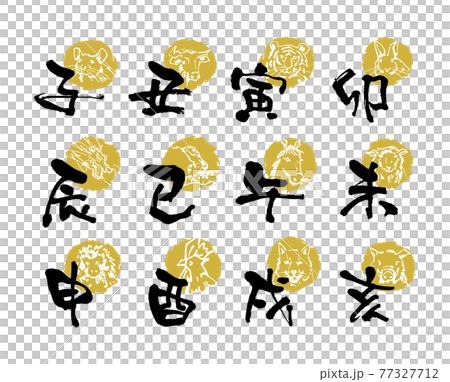 十二支のアイコンと文字 十二支のアイコンと文字 77327712