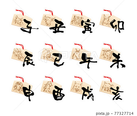 干支の絵馬-ベクター素材 干支の絵馬-ベクター素材 77327714